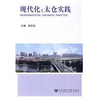 现代化:太仓实践