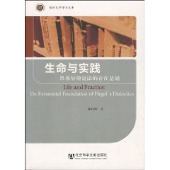 生命与实践-黑格尔辩证法的存在基础