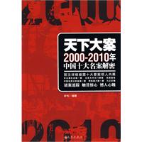 天下大案-2000-2010年中国十大名案解密