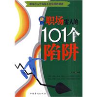 职场雷人的101个陷阱