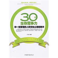 30岁生存竞争力-你一定要懂的人际交往心理控制术