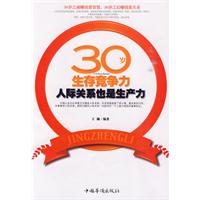 30岁生存竞争力-人际关系也是生产力