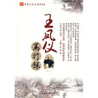 王凤仪笃行录