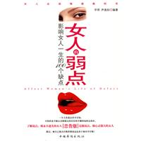 女人的弱点-影响女人一生的100个缺点-忠告版