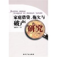 家庭借贷.拖欠与破产研究