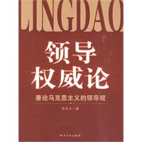 领导权威论-兼论马克思主义的领导观