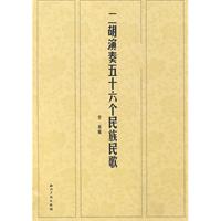 二胡演奏五十六个民族民歌
