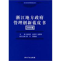 浙江地方政府管理创新蓝皮书-2009卷