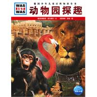 动物园探趣-德国少年儿童百科知识全书