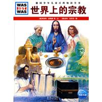 世界上的宗教-德国少年儿童百科知识全书