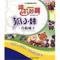 兵临城下-神机妙算狐小妹
