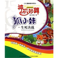 生死决战-神机妙算狐小妹