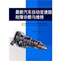 最新汽车自动变速器故障诊断与维修