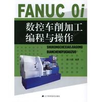 FANUC 0i数控车削加工编程与操作