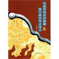 中国传统吉祥图案与现代视觉传达设计