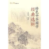 特色中华国学经典选析