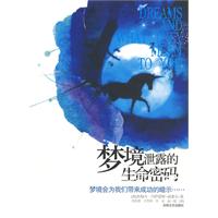 梦境泄露的生命密码