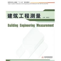 建筑工程测量