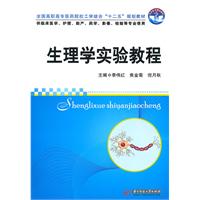 生理学实验教程