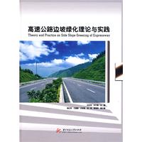 高速公路边坡绿化理论与实践