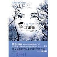 守口如瓶