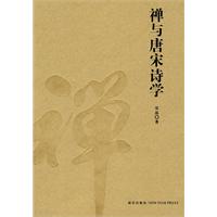 禅与唐宋诗学