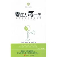 零压力每一天-活得轻松的道家智慧