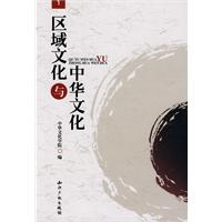 区域文化与中华文化