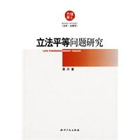 立法平等问题研究