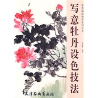 写意牡丹设色技法