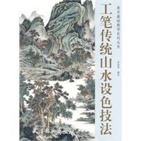 工笔传统山水设色技法