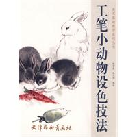 工笔小动物设色技法