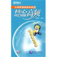 大学英语四级考试核心词汇突破高频(新东方)