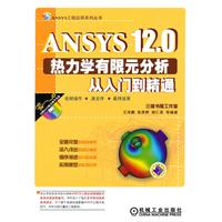 ANSYS12.0热力学有限元分析从入门到精通