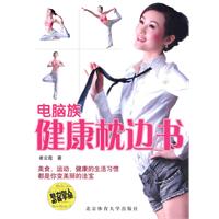 电脑族健康生活枕边书