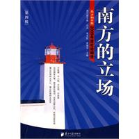南方都市报2009年度社论精选-南方的立场-第四辑