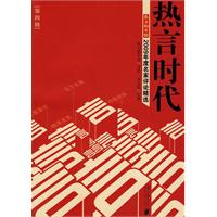 南方都市报2009年度名家评论精选-热言时代-第四辑
