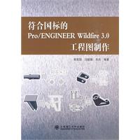 符合国标的Pro/ENGINEER Wildfire 3.0工程图制作
