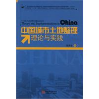 中国城市土地整理理论与实践