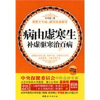 病由虚寒生-补虚驱寒治百病