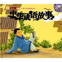 中华成语故事-赠精美光盘