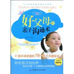 好父母的亲子沟通术-打造和谐家庭的78个亲子沟通秘诀