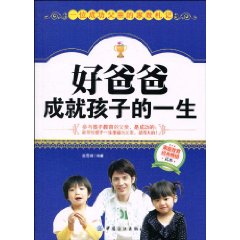 好爸爸成就孩子的一生