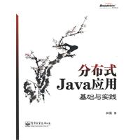分布式Java应用-基础与实践
