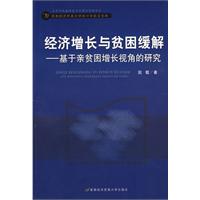 经济增长与贫困缓解-基于亲贫困增长视角的研究