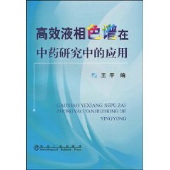 高效液相色谱在中药研究中的应用