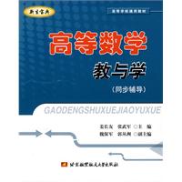 高等数学教与学-同步辅导