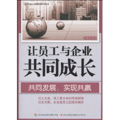 让员工与企业共同成长