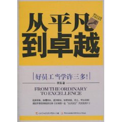 从平凡到卓越