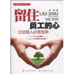 留住员工的心